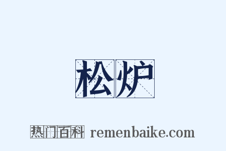 松炉是什么意思的图片